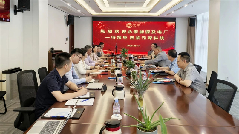 十年戰(zhàn)略同盟再升級(jí)，永泰能源集團(tuán)到訪(fǎng)元琛科技！
